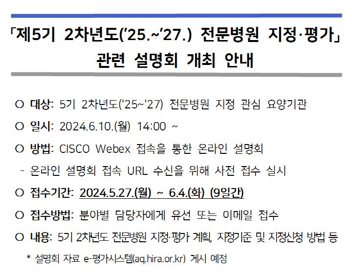 5기 2차년도('25~'27) 전문병원 지정·평가」관련 설명회